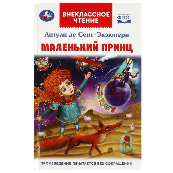 Маленький принц. Антуан де Сент-Экзюпери. Внеклассное чтение. 125х195мм. 144 стр. Умка в кор.24шт