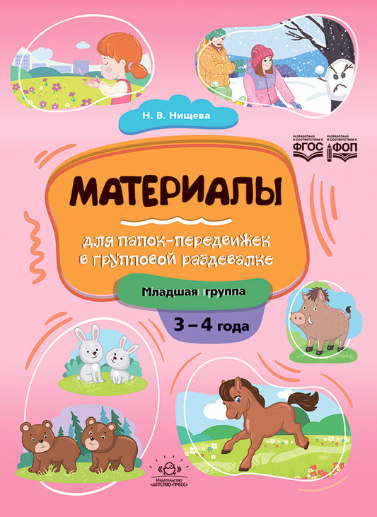 Нищева. Материалы для папок-передвижек в групповой раздевалке. 3-4 года. Младшая группа. ФОП. (ФГОС)