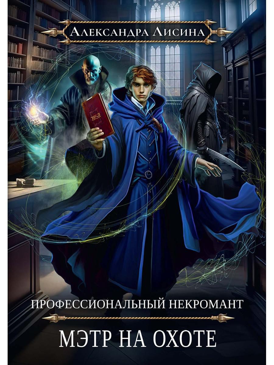 Профессиональный некромант-5. Мэтр на охоте