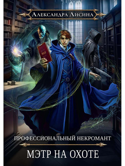 Профессиональный некромант-5. Мэтр на охоте