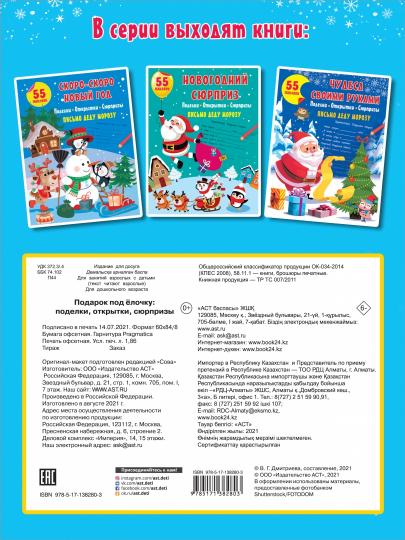 Подарок под Ёлочку: поделки, открытки, сюрпризы