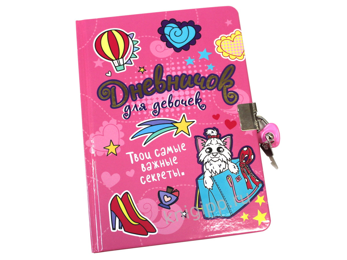 ДНЕВНИЧОК ДЛЯ ДЕВОЧЕК с замком. РОЗОВЫЙ