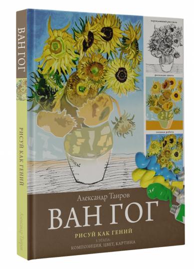 Ван Гог. Рисуй как гений.