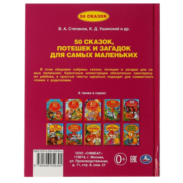50 сказок, потешек и загадок для самых маленьких. 165х215 мм. 48 стр. тв. переплет. Умка в кор.30шт