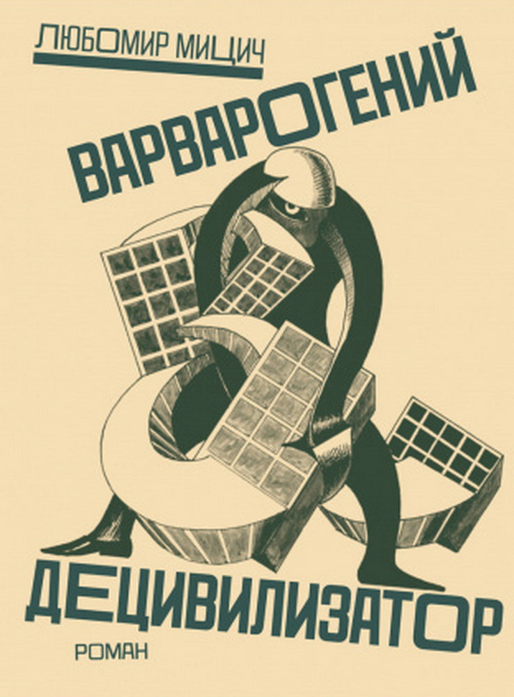 Варварогений децивилизатор. Роман. С 50 иллюстрациями и 3 приложениями. Мицич Л.