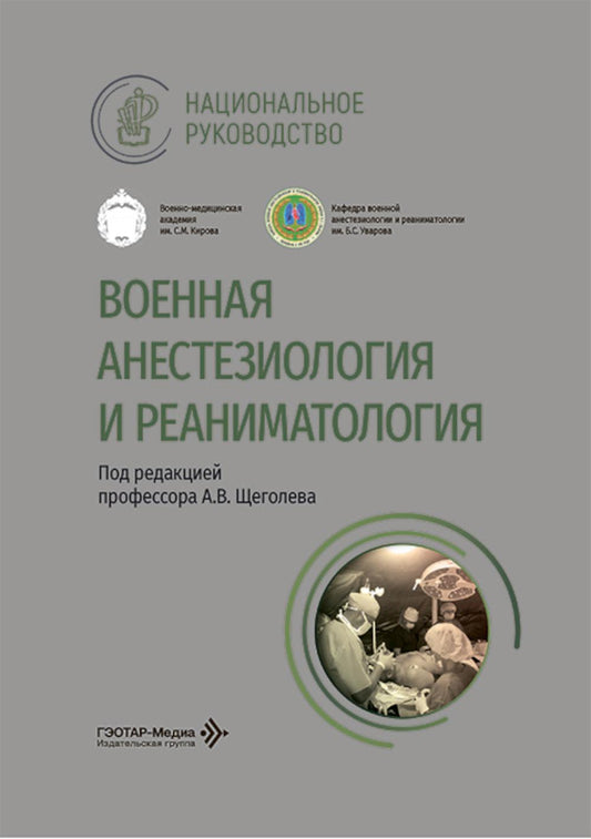 Военная анестезиология и реаниматология: национальное руководство