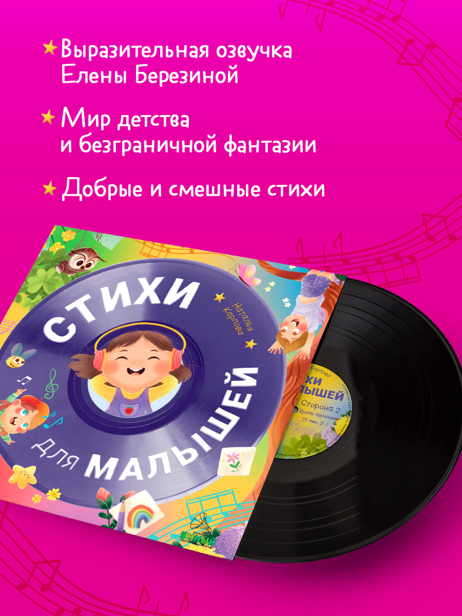 Виниловая пластинка. Эксклюзивные аудиокниги. Стихи для малышей/Карпова Н.