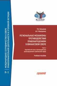 Региональные механизмы противодействия правонарушениям в финансовой сфере: В 2-х частях: Часть I. Европейский союз и противодействие правонарушениям в финансовой сфере: Учебное пособие