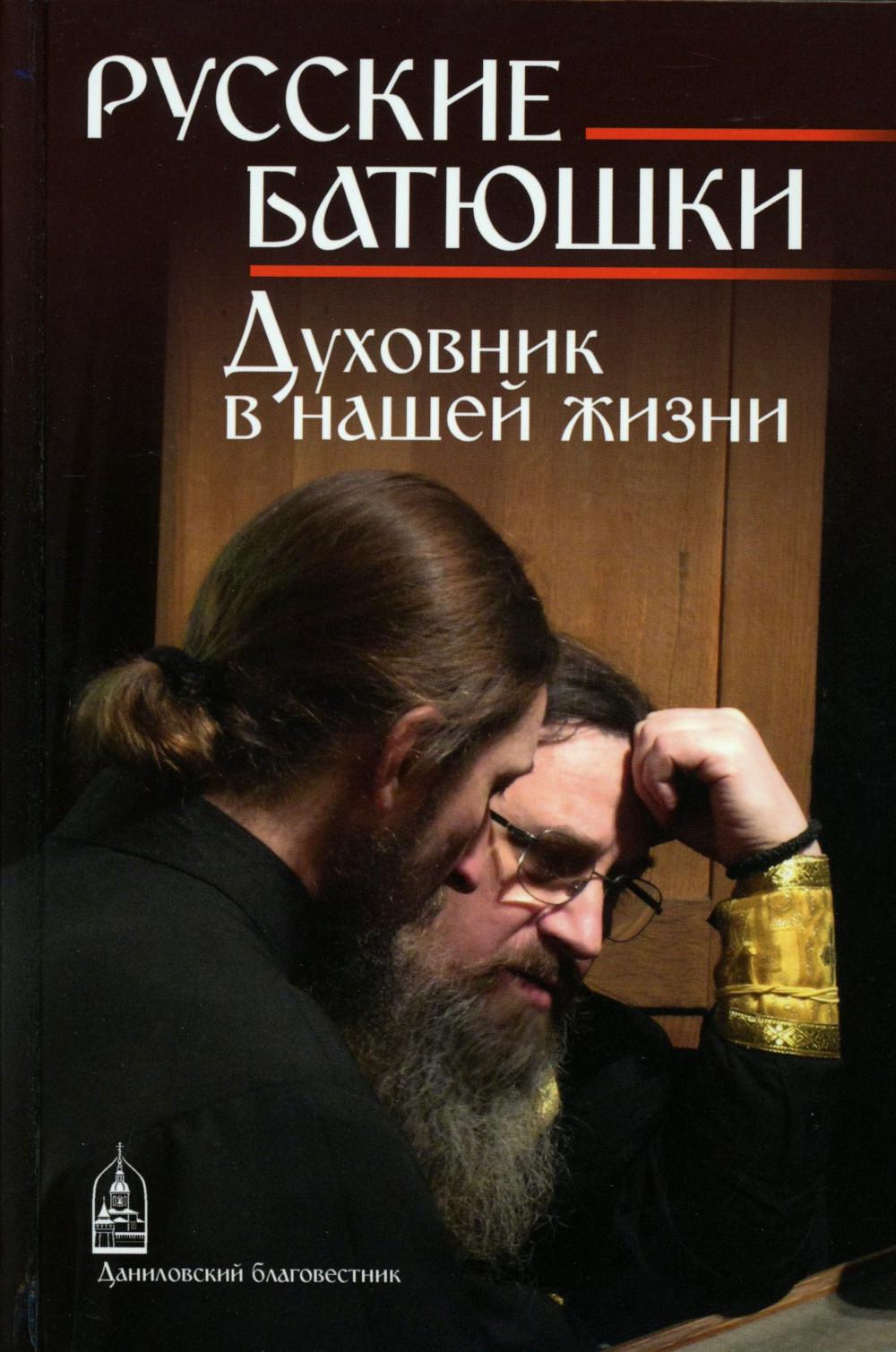 Battes russes : Духовник в нашей жизни