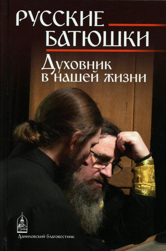 Battes russes : Духовник в нашей жизни