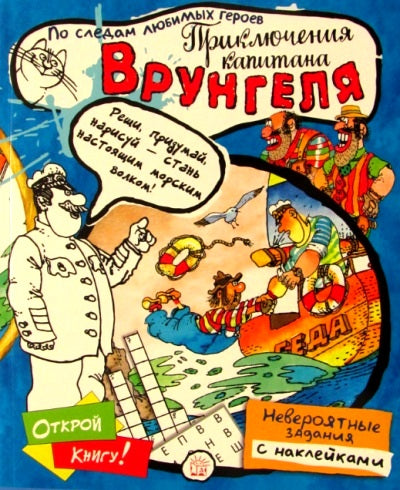 По следам любимых героев. Приключения капитана Врунгеля
