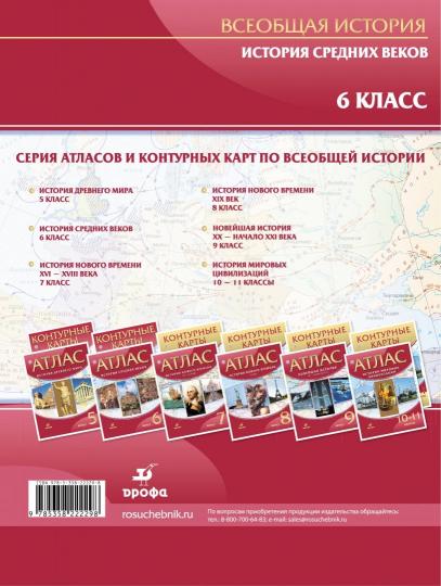 Атлас: История Средних веков 6кл
