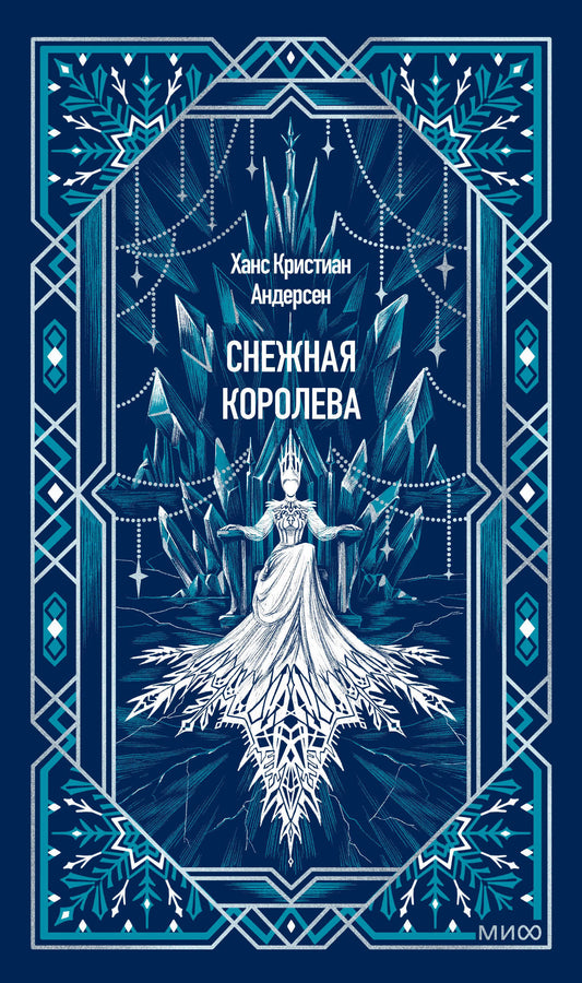 Снежная королева. Вечные истории