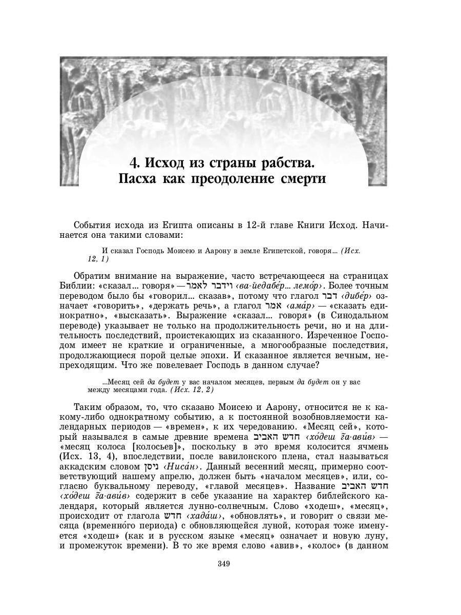Введение в Ветхий Завет. Пятикнижие Моисеево. 14-е изд