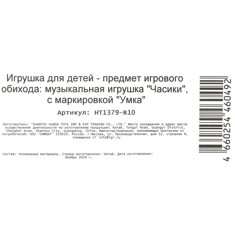 Музыкальные часы 15+ песен и звуков на блист Умка в кор.180шт