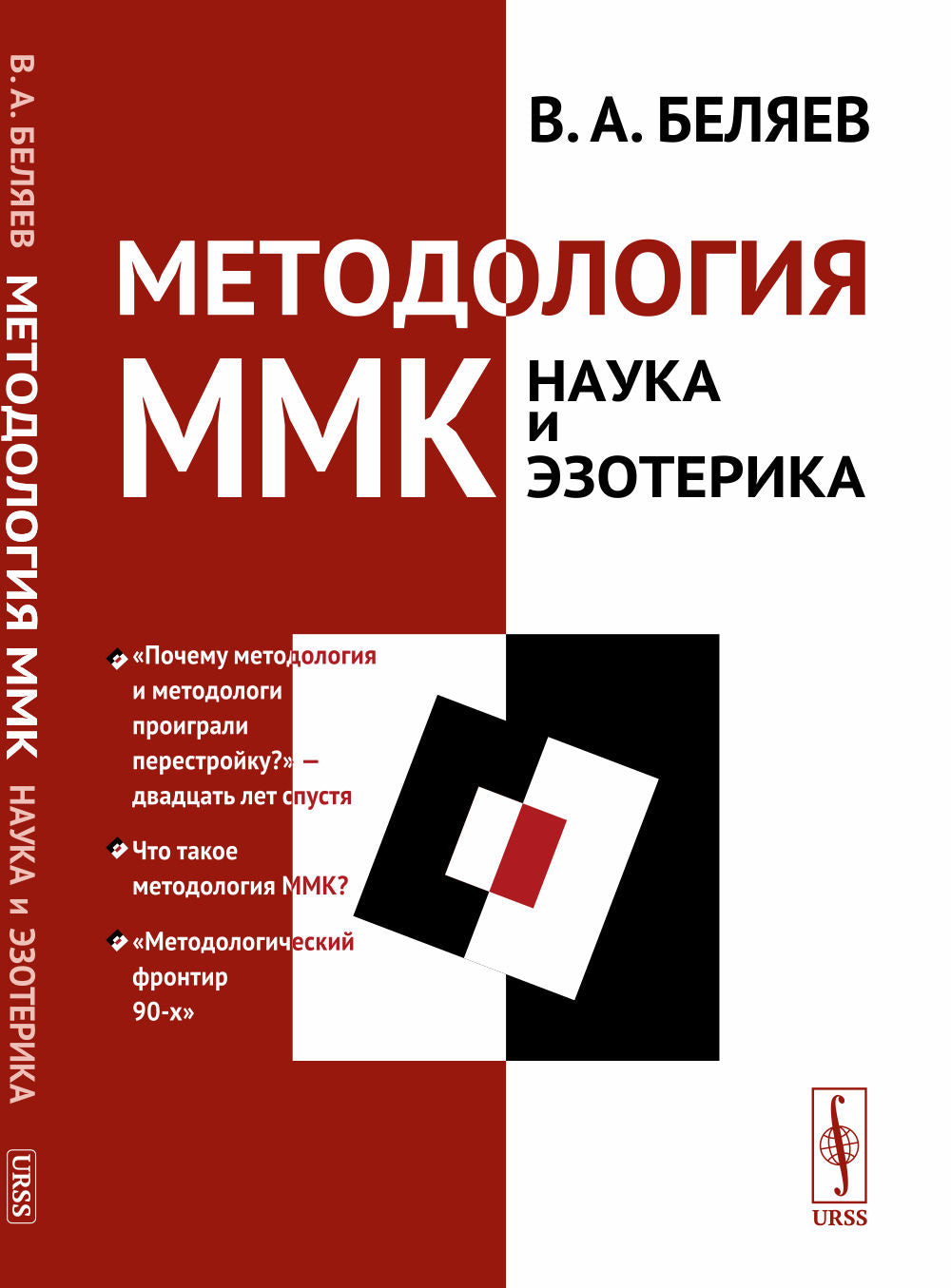 Методология ММК (Московский методологический кружок): НАУКА И ЭЗОТЕРИКА