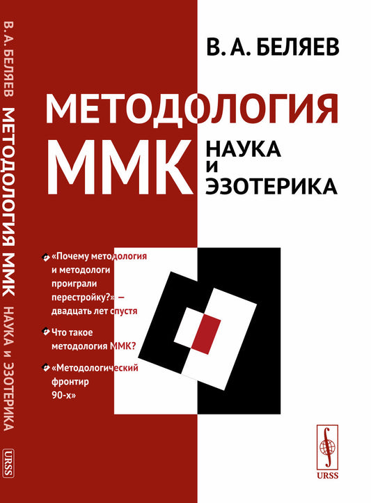Методология ММК (Московский методологический кружок): НАУКА И ЭЗОТЕРИКА