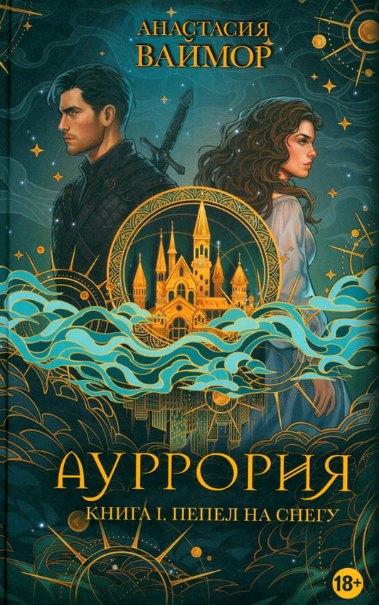 Дримбук.Ауррория.Кн.1.Пепел на снегу