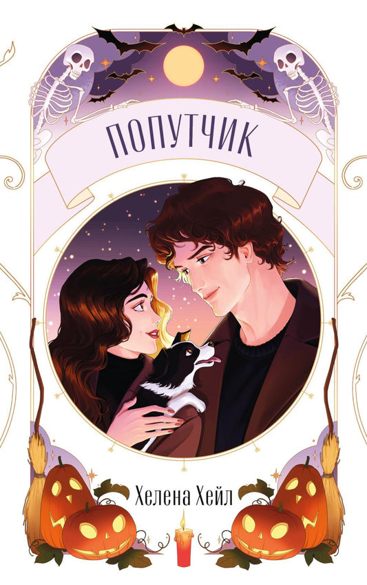 Trendbooks Novella. Попутчик/Хейл Х.