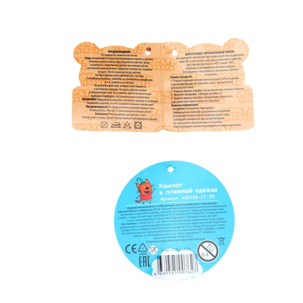 Игрушка мягкая Три Кота Компот в пляжной одежде 17см, муз. чип, в упаковке. МУЛЬТИ-ПУЛЬТИ в кор.24шт