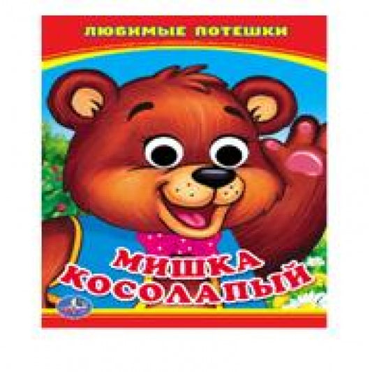 «УМКА». МИШКА КОСОЛАПЫЙ. (КНИЖКА С ГЛАЗКАМИ А6) ФОРМАТ: 110Х150ММ. ОБЪЕМ: 5 РАЗВОРОТОВ в кор.10*10шт