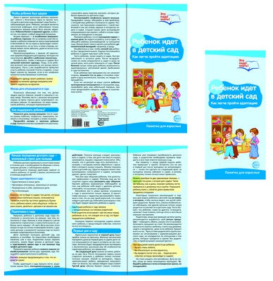 Буклет для родителей. Ребенок идет в детский сад. Методические рекомендации для родителей (разбор основных тем) к учебно-методическому пособию "Ребенок идет в детский сад"