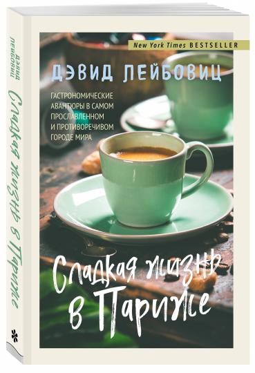 Сладкая жизнь в Париже