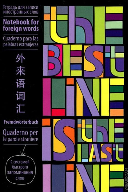 Тетрадь для записи иностранных слов с клапанами. (Яркие строчки)