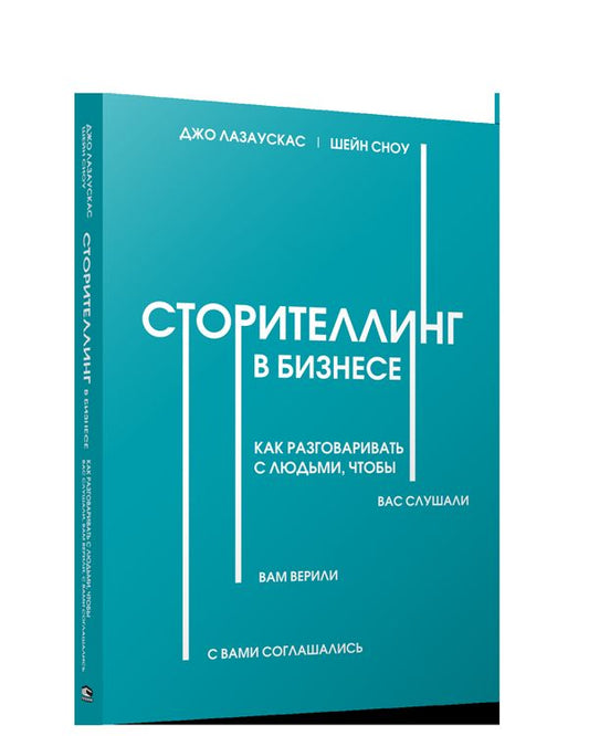 Сторителлинг в бизнесе. Как разговаривать с людьми, чтобы вас слушали, вам верили, с вами соглашались