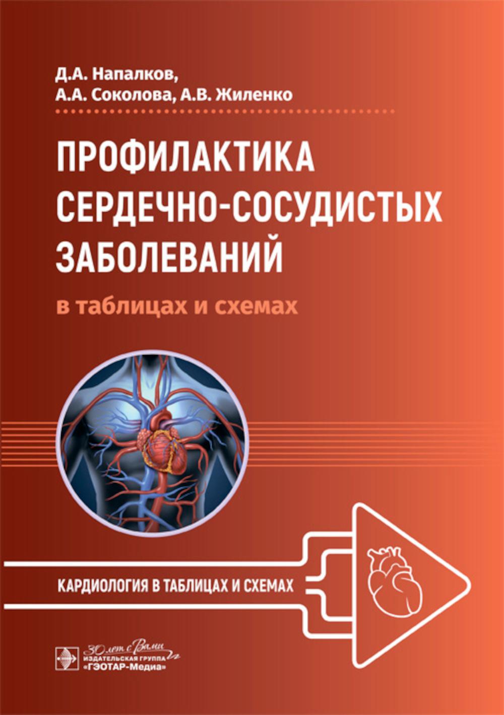 Профилактика сердечно-сосудистых заболеваний в таблицах и схемах / Д. А. Напалков, А. А. Соколова, А. В. Жиленко. — Москва : ГЭОТАР-Медиа, 2024. — 112 с. : ил. — (Серия «Кардиология в таблицах и схемах»).
