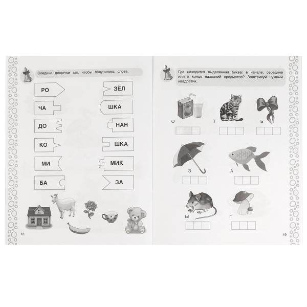 Обучение грамоте.Жукова М.А.Рабочая тетрадь для средней группы детского сада 32 стр. Умка в кор.50шт