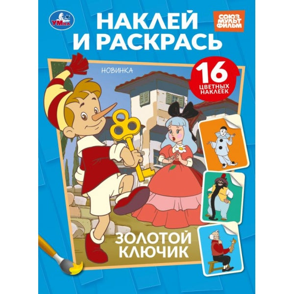Золотой ключик. СОЮЗМУЛЬТФИЛЬМ. Наклей и раскрась. 214х290 мм. Скрепка. 16 стр. Умка в кор.50шт