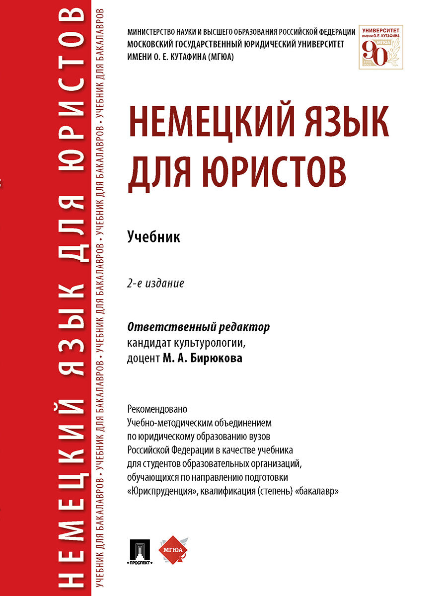 Немецкий язык для юристов. Уч.-2-е изд., перераб. и доп.-М.:Проспект,2025. /=241771/