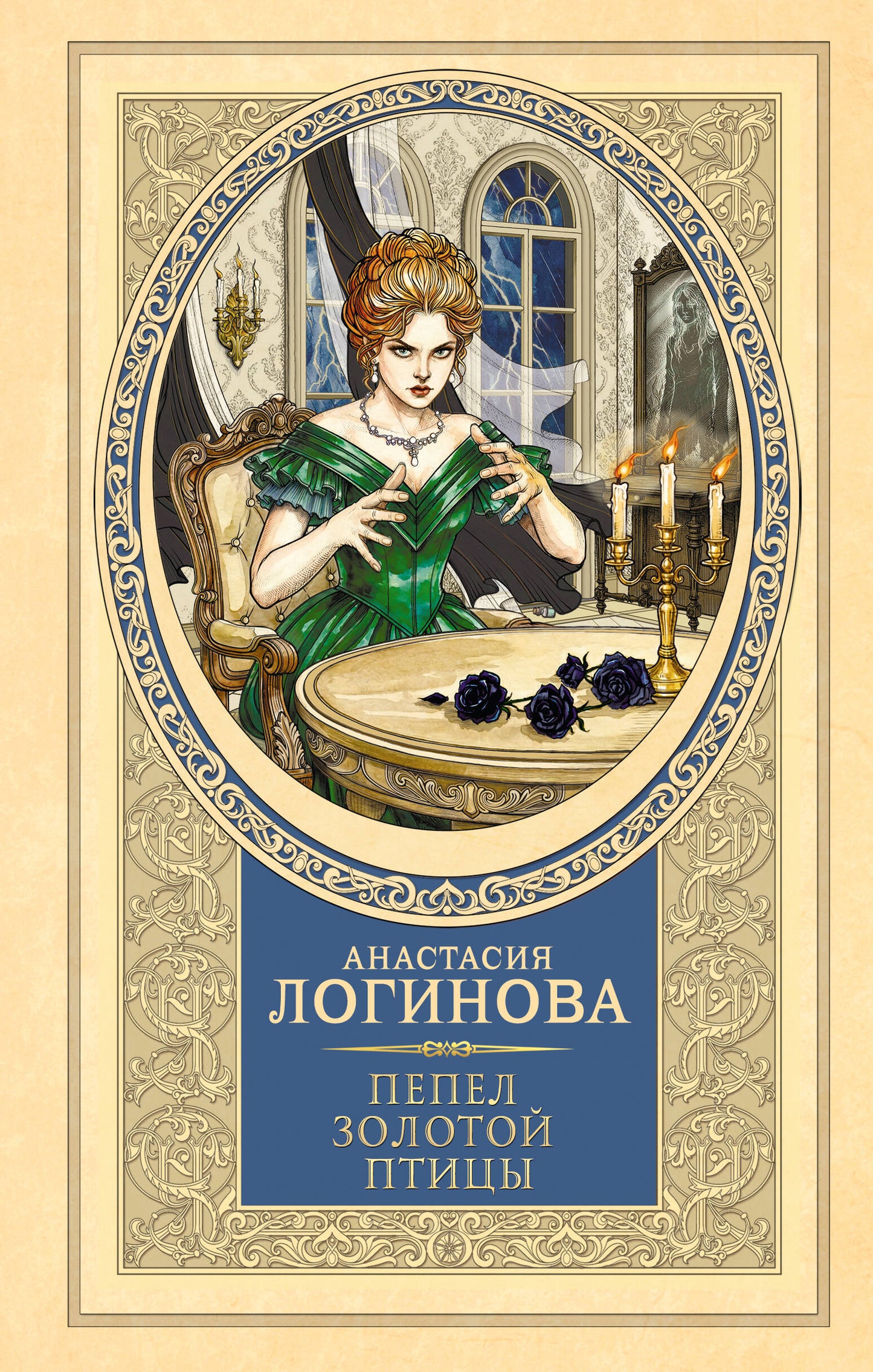 Пепел золотой птицы