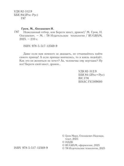 Нежеланный отбор, или Береги хвост, дракон!