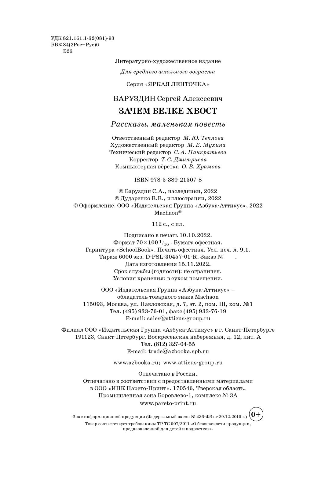 Зачем белке хвост. Рассказы