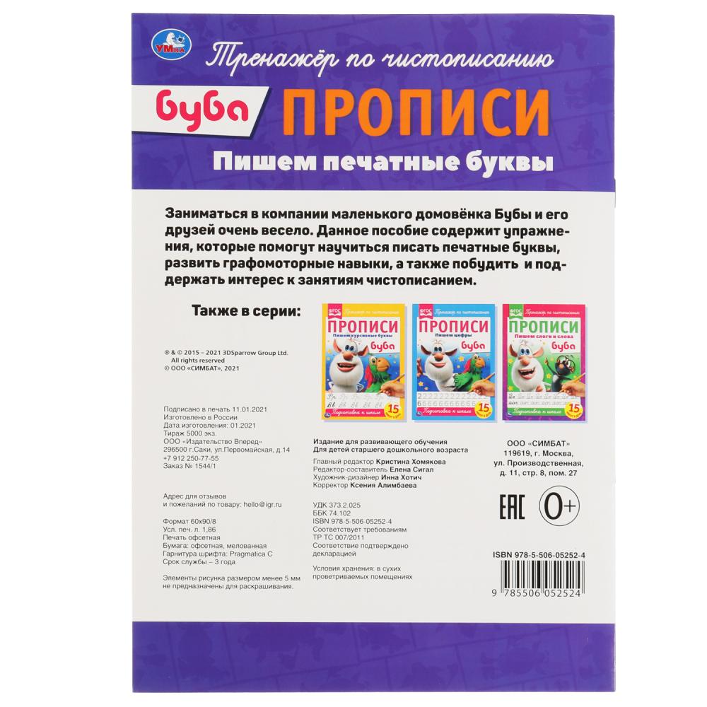 Пишем печатные буквы. Прописи А4. Буба. 195х275 мм. 16 стр. Умка в кор.40шт