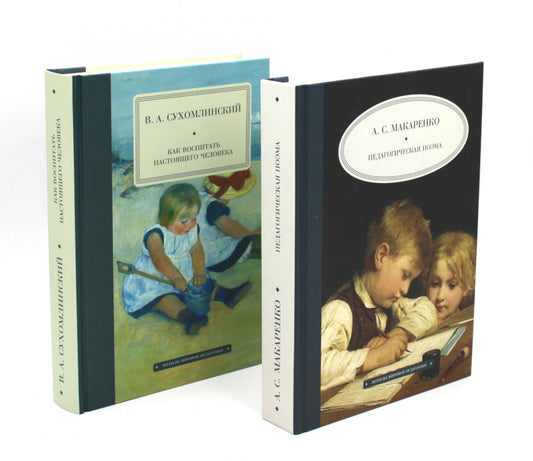 Педагогическая поэма; Как воспитать настоящего человека (комплект из 2-х книг)