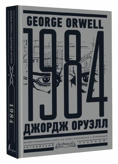 1984. Тысяча девятьсот восемьдесят четвертый = Nineteen Eighty-Four