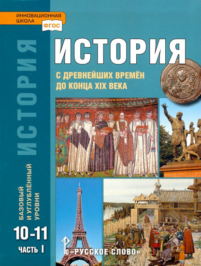 Никонов. История. История России. 1914г.- начало XXIв. 10 кл. 1914-1945. В 2-х ч. Часть 1. Учебник. Базовый и углубленный уровень. (ФГОС)