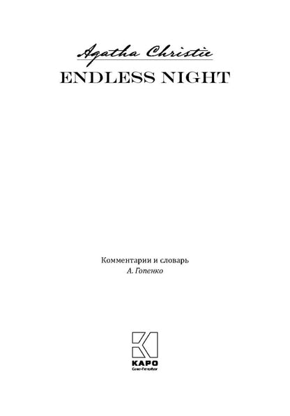 Бесконечная ночь языка: книга для чтения на английском языке
