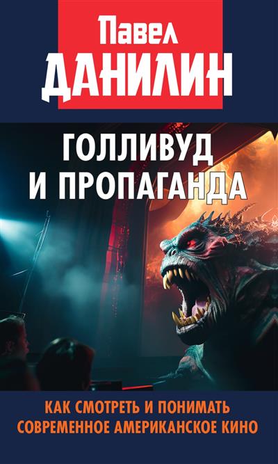 Голливуд и пропаганда. Как смотреть и понимать современное американское кино. 96728