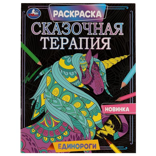 Единороги. Раскраска. Thérapie de recherche. 200х260 mm, 16 pièces. Умка в кор.50шт