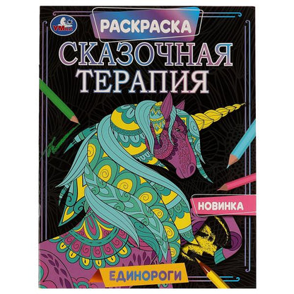 Единороги. Раскраска. Thérapie de recherche. 200х260 mm, 16 pièces. Умка в кор.50шт