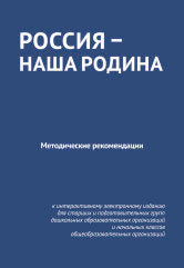 Россия — наша Родина : методические рекомендации к интерактивному электронному изданию
