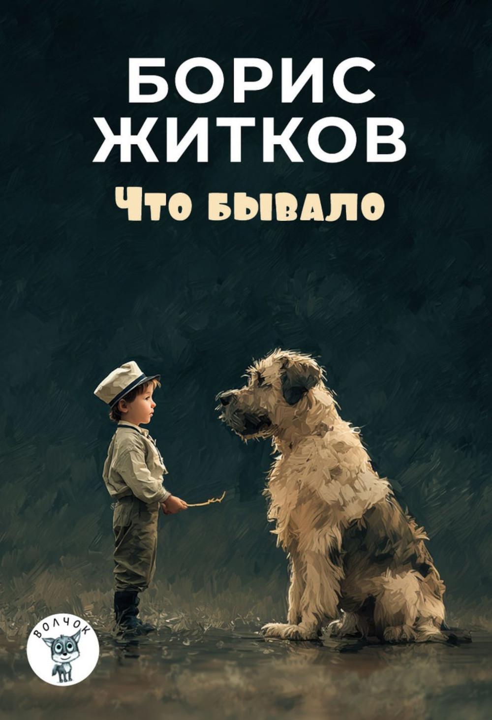 Что бывало: рассказы