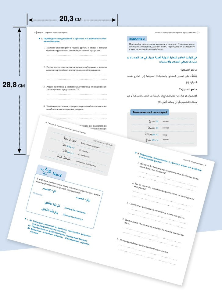 Арабский для бизнеса. Торговля. Интервью. Переговоры