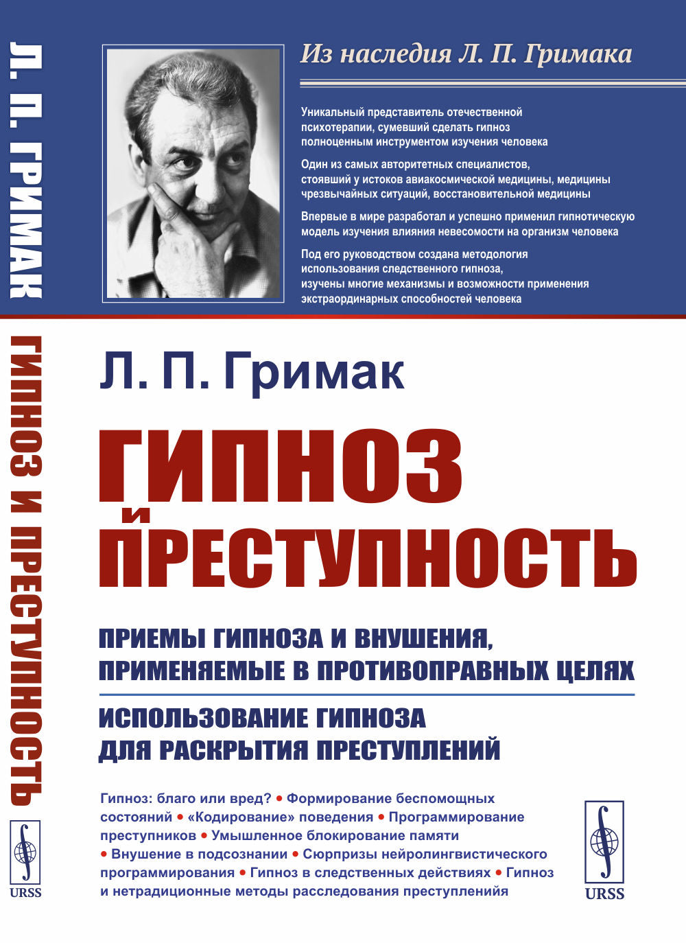 Гипноз и преступность: Приемы гипноза и внушения, применяемые в противоправных целях. Использование гипноза для раскрытия преступлений