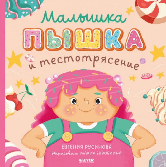 Книжки-картинки. Малышка Пышка и тестотрясение/Русинова Е.