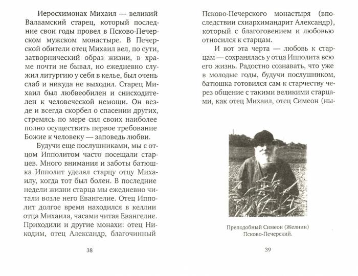 Крылья любви. Воспоминания об архимандрите Ипполите (Халине)